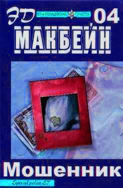 Макбейн Эд - Мошенник