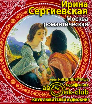 Сергиевская Ирина - Москва романтическая