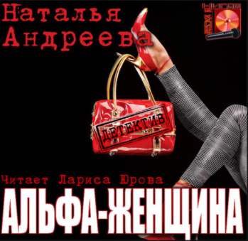 Андреева Наталья - Альфа-женщина