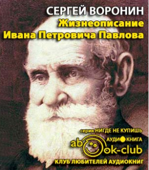 Воронин Сергей - Жизнеописание Ивана Петровича Павлова