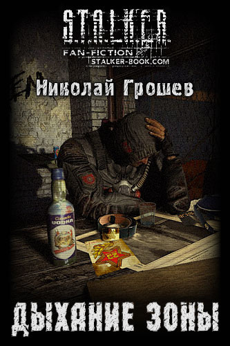 Грошев Николай - S.T.A.L.K.E.R. Дыхание зоны