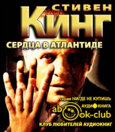 Кинг Стивен - Сердца в Атлантиде