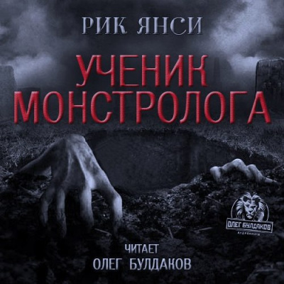 Янси Рик - Ученик монстролога