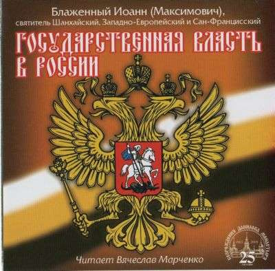 Максимович Иоанн - Государственная власть в России