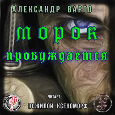 Варго Александр - Морок пробуждается