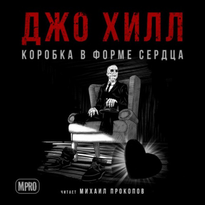 Хилл Джо - Коробка в форме сердца