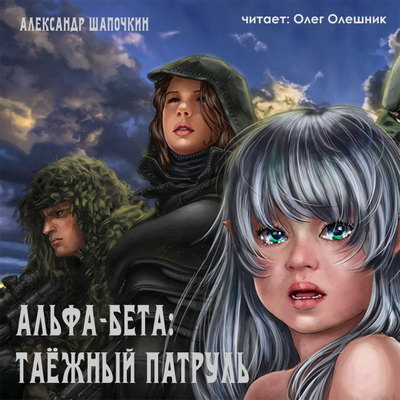 Шапочкин Александр - Альфа-Бета. Таёжный патруль