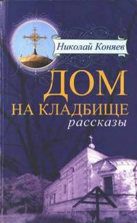 Коняев Николай - Дом на кладбище