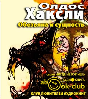 Хаксли Олдос - Обезьяна и сущность