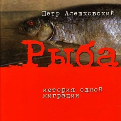 Алешковский Пётр - Рыба. История одной миграции