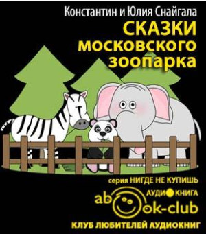 Снайгала Константин, Снайгала Юлия - Сказки московского зоопарка