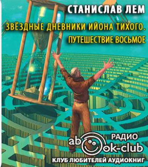 Лем Станислав - Звездные дневники Ийона Тихого. Путешествие восьмое