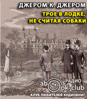 Джером К. Джером - Трое в лодке, не считая собаки