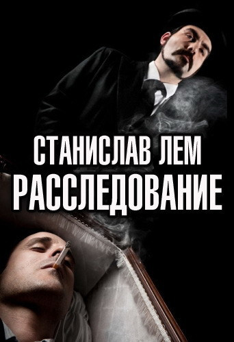 Лем Станислав - Расследование