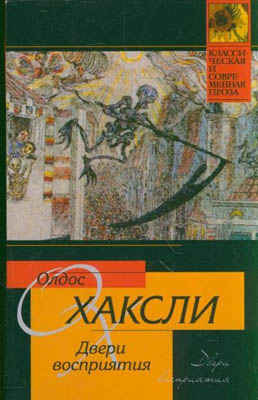 Хаксли Олдос - Двери восприятия