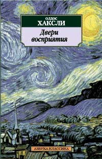 Хаксли Олдос - Двери восприятия