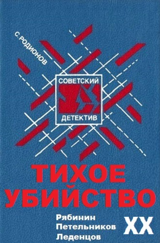 Родионов Станислав - Тихое убийство