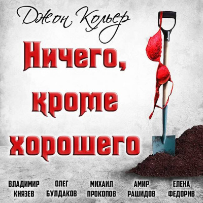 Кольер Джон - Ничего, кроме хорошего