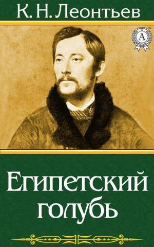 Леонтьев Константин - Египетский голубь. Рассказ русского