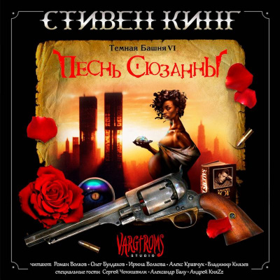 Кинг Стивен - Песнь Сюзанны