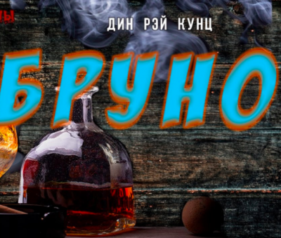 Кунц Дин - Бруно