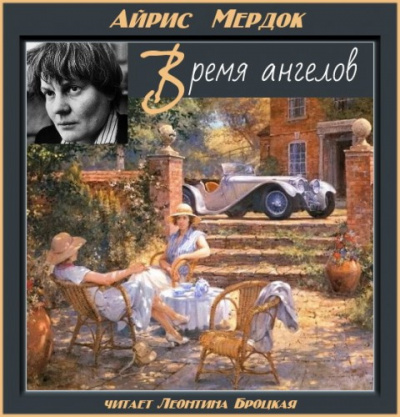 Мердок Айрис - Время ангелов