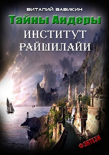 Вавикин Виталий - Тайны Андеры. Институт Рашилайи