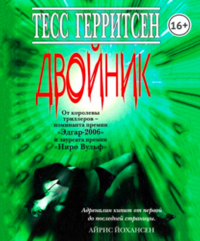 Герритсен Тесс - Двойник