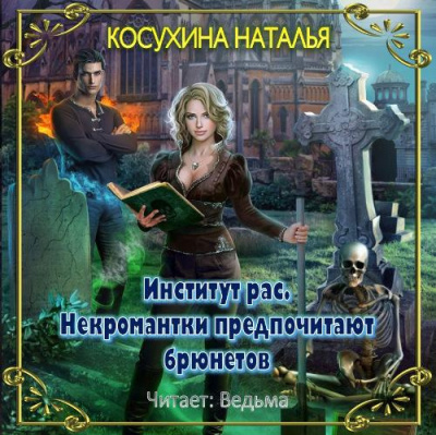 Косухина Наталья - Институт рас. Некромантки предпочитают брюнетов