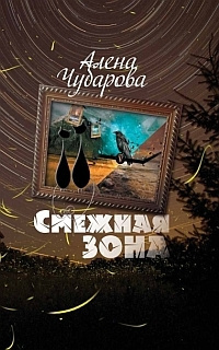 Чубарова Алена - Смежная Зона