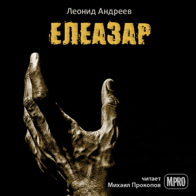 Андреев Леонид - Елеазар