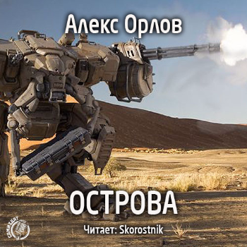 Орлов Алекс - Острова