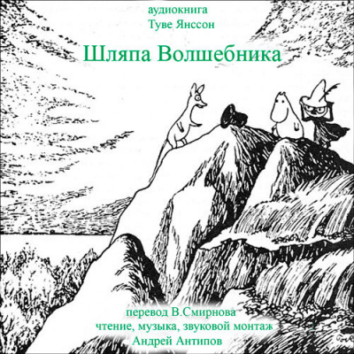 Янссон Туве - Шляпа волшебника