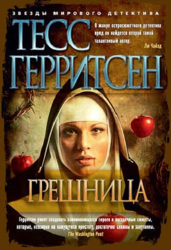 Герритсен Тесс - Грешница