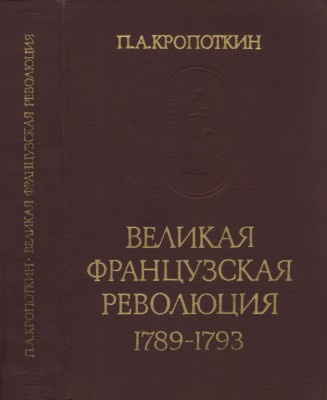 Кропоткин Пётр - Великая Французская Революция 1789-1793