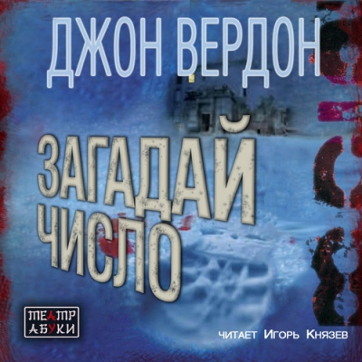 Вердон Джон - Загадай число