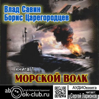 Царегородцев Борис, Савин Влад - Морской волк