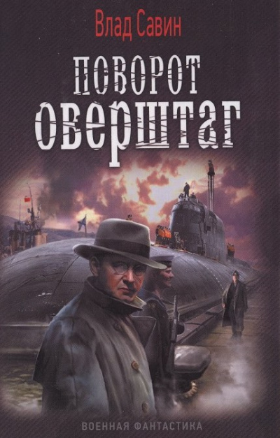 Царегородцев Борис, Савин Влад - Поворот оверштаг