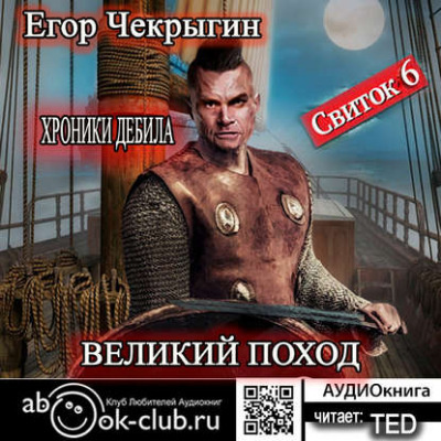 Чекрыгин Егор - Великий поход