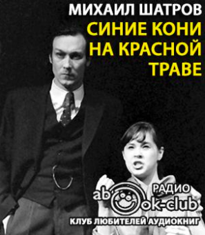 Шатров Михаил - Синие кони на красной траве