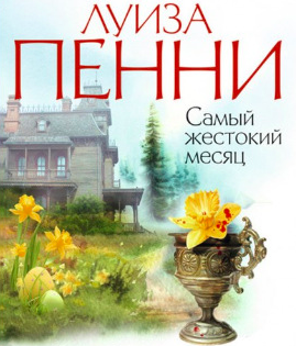 Пенни Луиза - Самый жестокий месяц