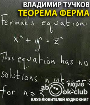 Тучков Владимир - Теорема Ферма