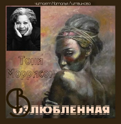 Моррисон Тони - Возлюбленная