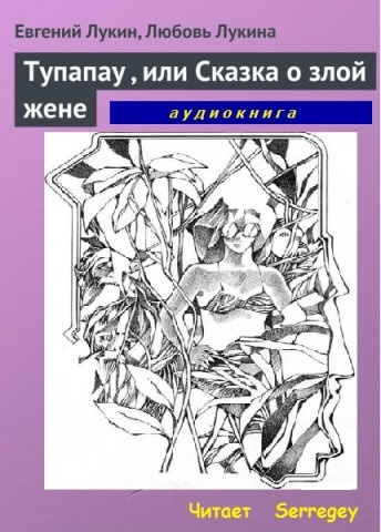 Лукин Евгений, Лукина Любовь - Tупапау или Сказка о злой жене