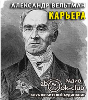 Вельтман Александр - Карьера