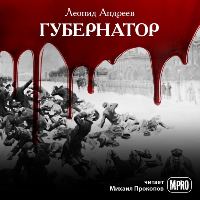 Андреев Леонид - Губернатор