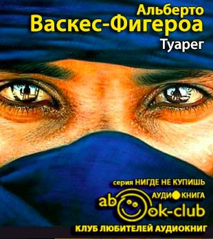 Васкес-Фигероа Альберто - Туарег