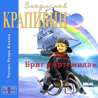 Крапивин Владислав - Бриг «Артемида»