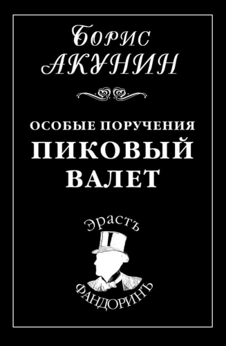 Акунин Борис - Пиковый Валет