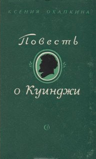 Охапкина Ксения - Повесть о Куинджи